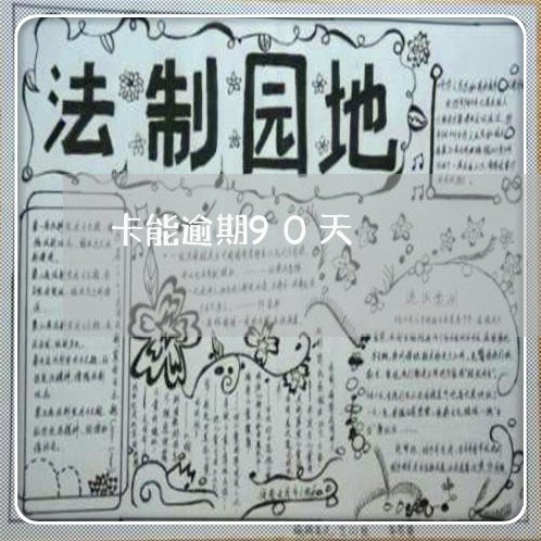 卡能逾期90天