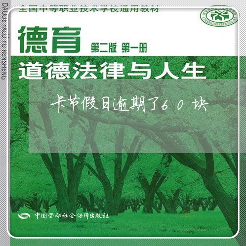卡节假日逾期了60块