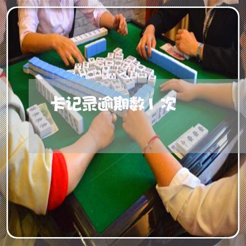卡记录逾期数1次