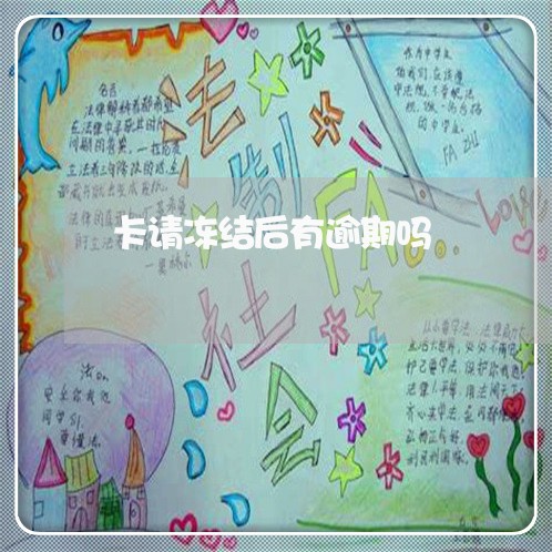 卡请冻结后有逾期吗