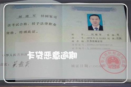卡贷恶意逾期
