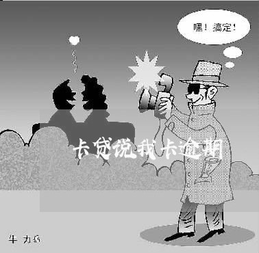 卡贷说我卡逾期