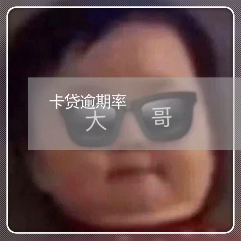 卡贷逾期率 卡贷逾期率