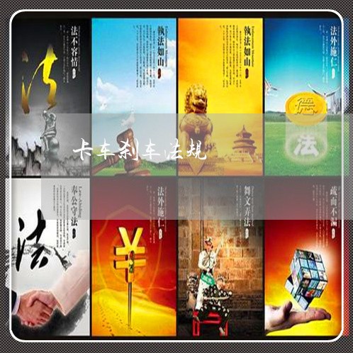 卡车刹车法规