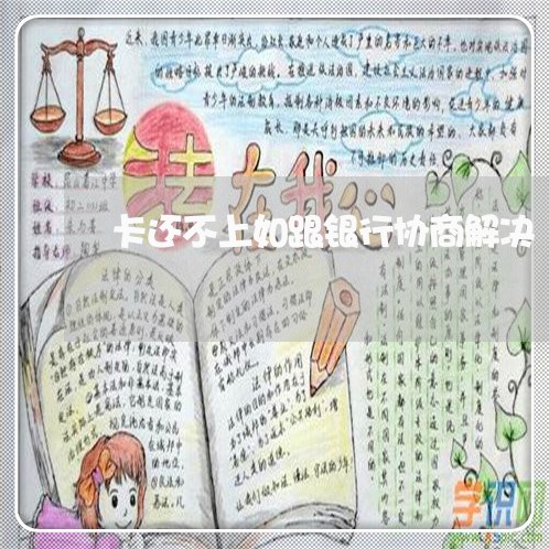卡还不上如跟银行协商解决/2023012249492