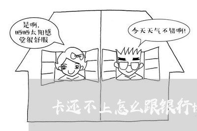 卡还不上怎么跟银行协商期/2023030185946
