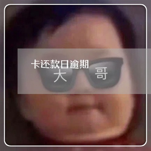 卡还款日逾期