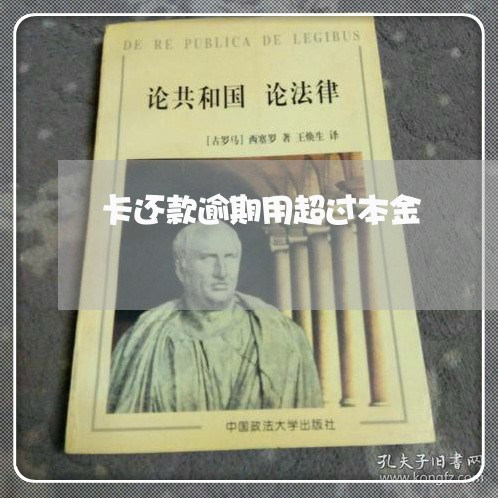 卡还款逾期用超过本金