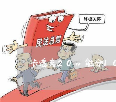 卡透支20w能分10年还么