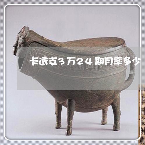 卡透支3万24期月率多少