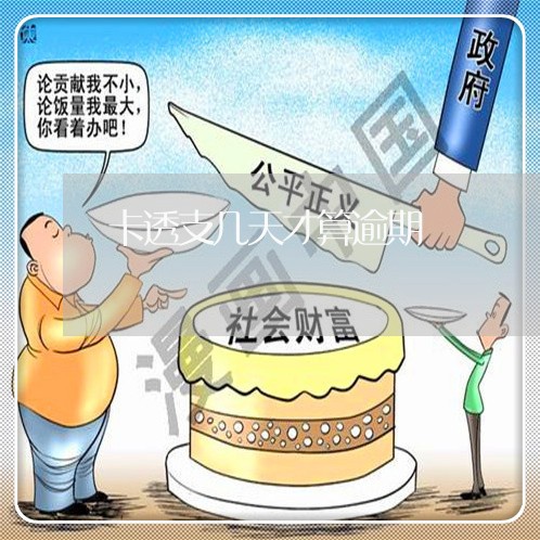 卡透支几天才算逾期/2023011861702