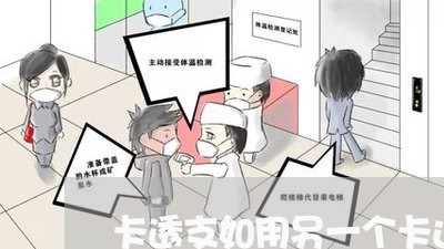 卡透支如用另一个卡还