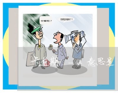 卡逾期1-2意思是