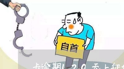 卡逾期120天上征信