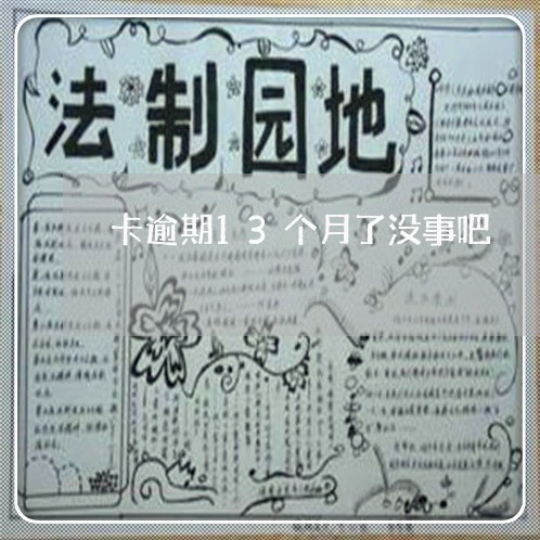 卡逾期13个月了没事吧 卡逾期13个月了没事吧