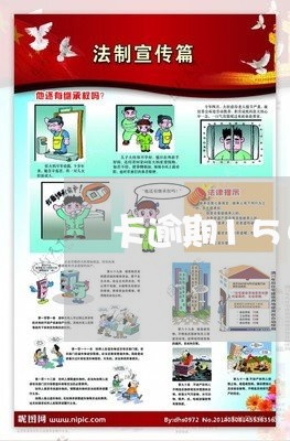 卡逾期1500块钱
