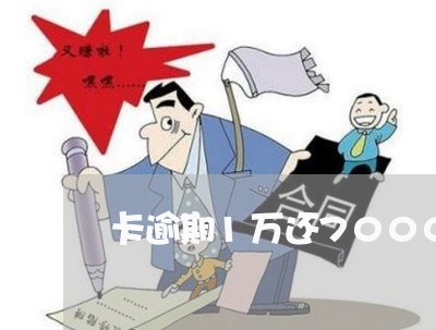 卡逾期1万还7000