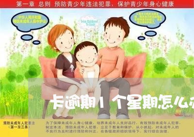 卡逾期1个星期怎么办 卡逾期1个星期怎么办