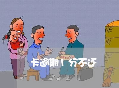 卡逾期1分不还