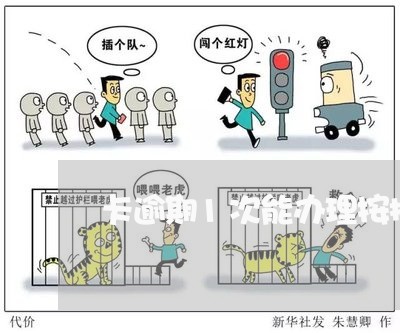 卡逾期1次能办理按揭吗