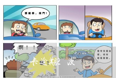 卡逾期2次記錄