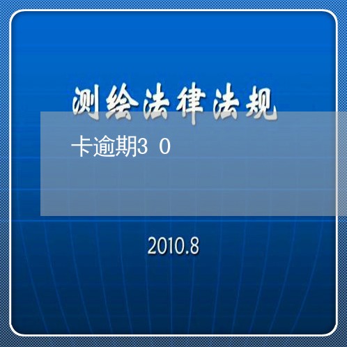 卡逾期30/2023021481041