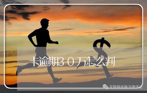 卡逾期30万怎么判