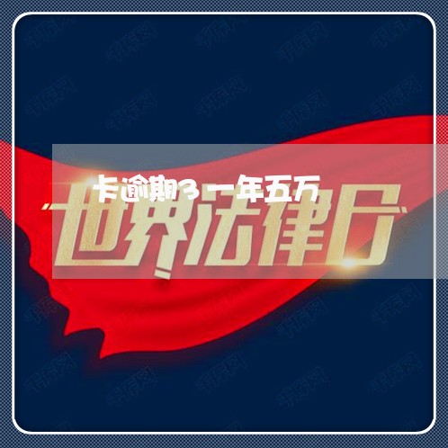 卡逾期3一年五万