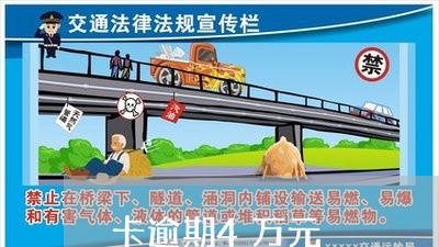 卡逾期4万元/2023032285156 卡逾期4万元/2023032285156