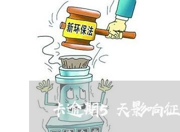 卡逾期5天影响征信