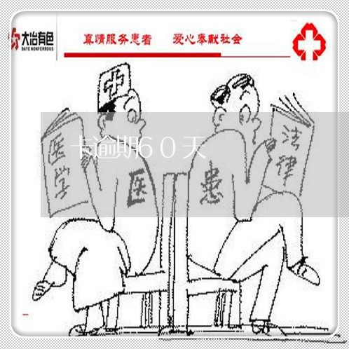 卡逾期60天