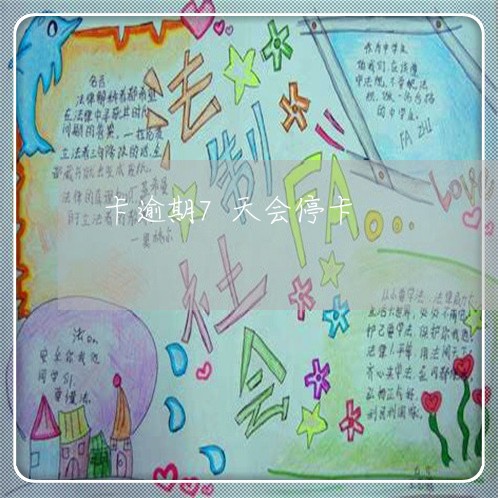 卡逾期7天会停卡
