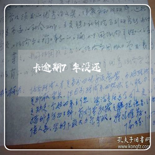 卡逾期7年没还