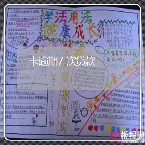 卡逾期7次贷款