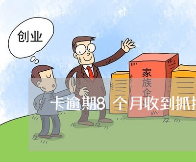 卡逾期8个月收到抓捕短信 卡逾期8个月收到抓捕短信