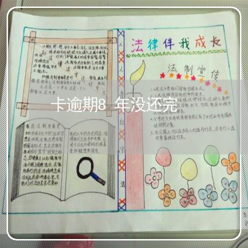 卡逾期8年没还完