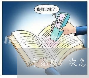 卡逾期8次怎么办