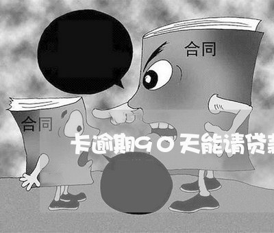 卡逾期90天能请贷款么 卡逾期90天能请贷款么