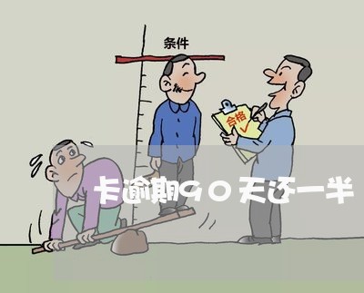 卡逾期90天还一半