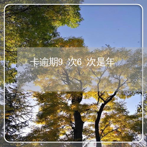 卡逾期9次6次是年