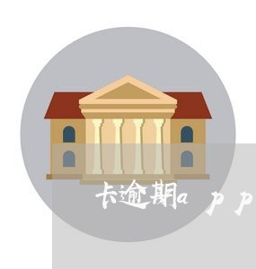 卡逾期app还不了款
