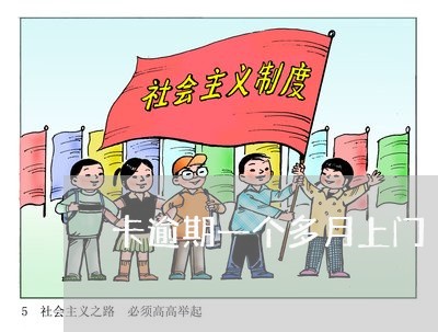 卡逾期一个多月上门