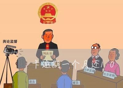 卡逾期一个月还10