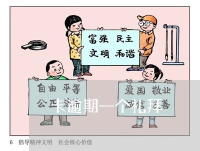 卡逾期一个礼拜 卡逾期一个礼拜