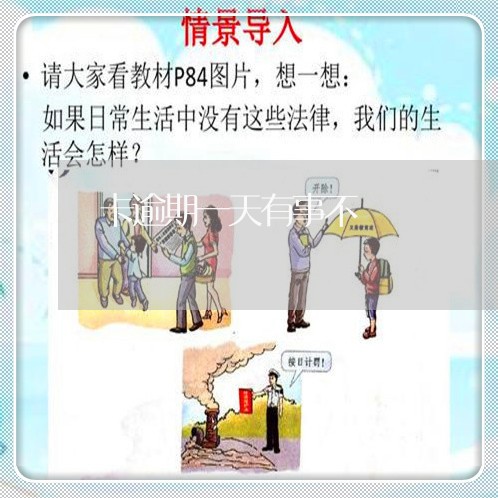 卡逾期一天有事不