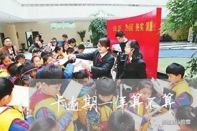 卡逾期一年算不算