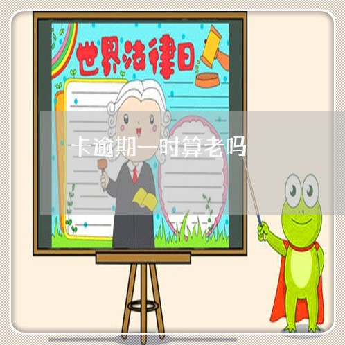 卡逾期一时算老吗 卡逾期一时算老吗