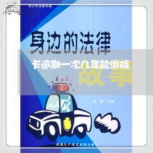 卡逾期一次几年能消除 卡逾期一次几年能消除