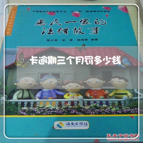 卡逾期三个月罚多少钱
