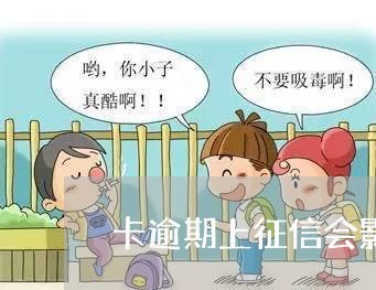 卡逾期上征信会影响吗